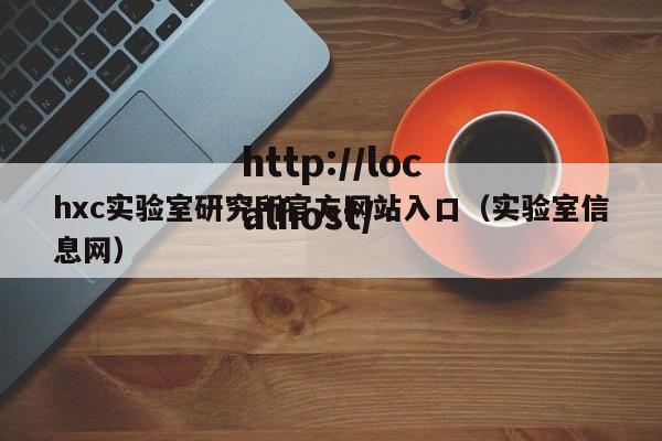 hxc实验室研究所官方网站入口（实验室信息网）