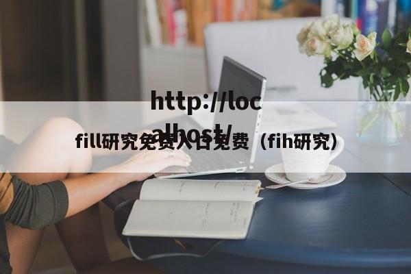 fill研究免费入口免费（fih研究）