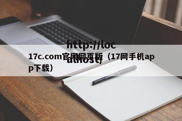 17c.com官网网页版（17网手机app下载）