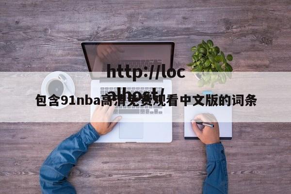 包含91nba高清免费观看中文版的词条