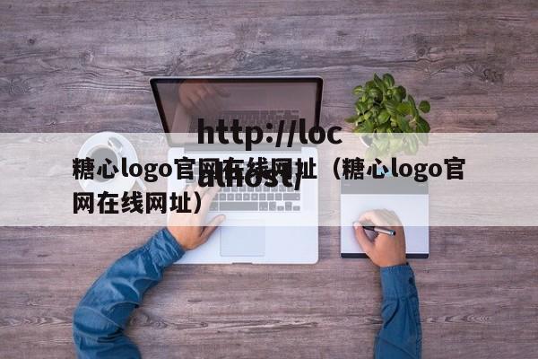 糖心logo官网在线网址（糖心logo官网在线网址）