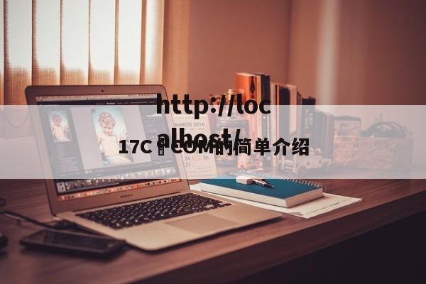 17C•COM的简单介绍
