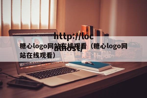 糖心logo网站在线观看（糖心logo网站在线观看）