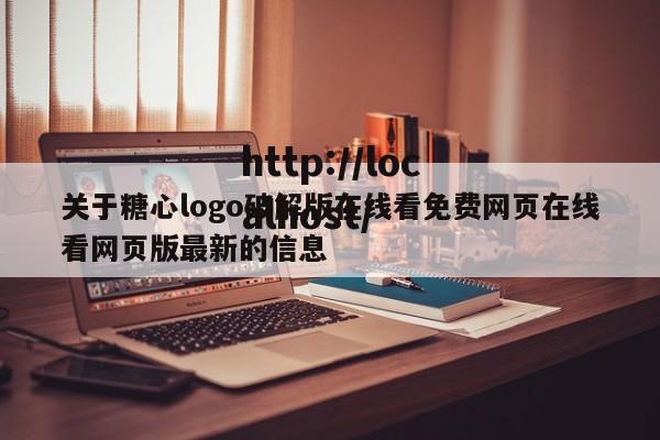 关于糖心logo破解版在线看免费网页在线看网页版最新的信息