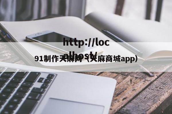 91制作天麻网（天麻商城app）