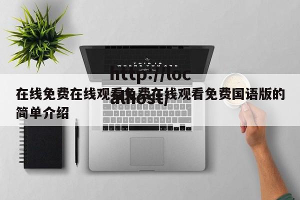 在线免费在线观看免费在线观看免费国语版的简单介绍