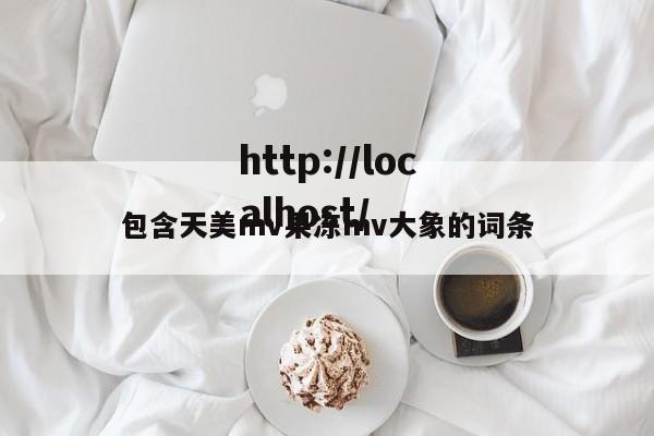 包含天美mv果冻mv大象的词条