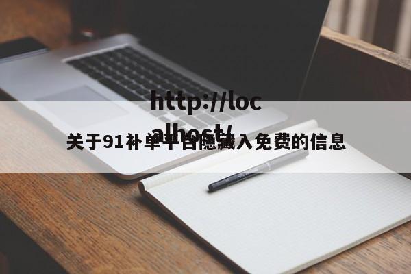 关于91补单平台隐藏入免费的信息