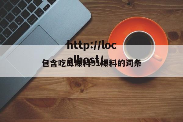 包含吃瓜爆料91爆料的词条