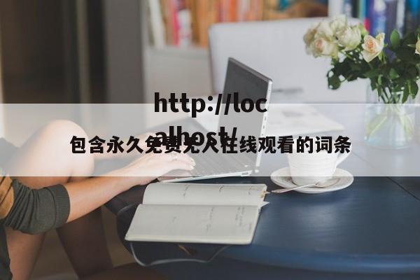 包含永久免费无人在线观看的词条