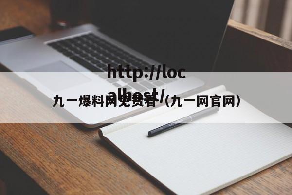 九一爆料网免费看（九一网官网）