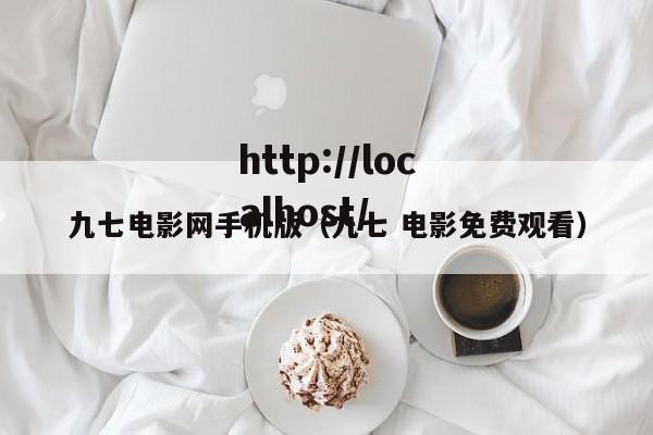 九七电影网手机版（九七 电影免费观看）