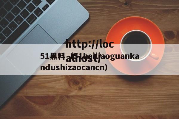 51黑料（51heiliaoguankandushizaocancn）