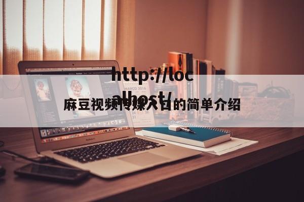 麻豆视频传媒入口的简单介绍
