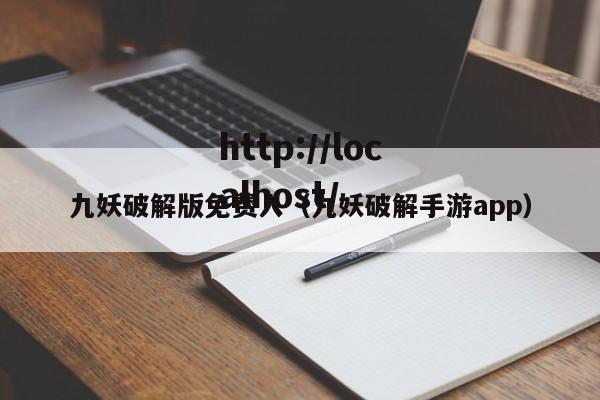 九妖破解版免费入（九妖破解手游app）