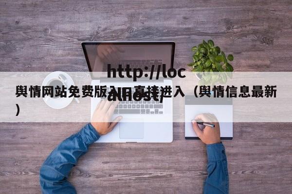 舆情网站免费版入口直接进入（舆情信息最新）