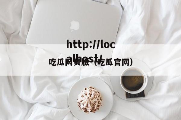 吃瓜网页版（吃瓜官网）