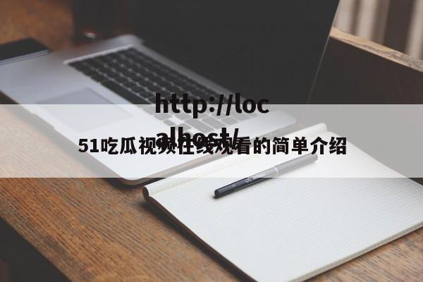 51吃瓜视频在线观看的简单介绍
