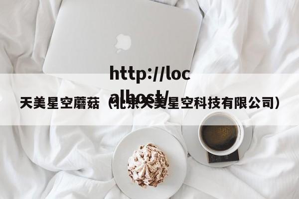 天美星空蘑菇（北京天美星空科技有限公司）